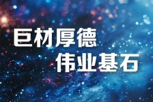 巨石釋義領(lǐng)航新時代、新篇章