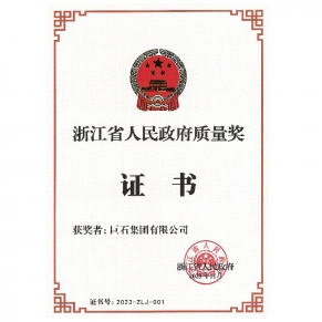 浙江省人民政府質(zhì)量獎