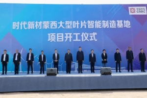 時代新材蒙西大型葉片智能制造基地項(xiàng)目開工