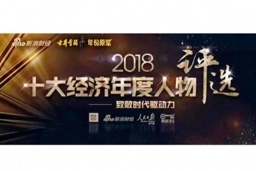 張毓強(qiáng)入圍“2018十大經(jīng)濟(jì)年度人物評選”候選名單，快來為他投票啦！
