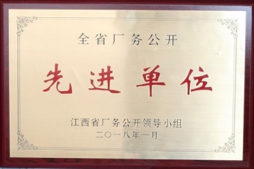 九江公司榮獲江西省廠務(wù)公開先進單位