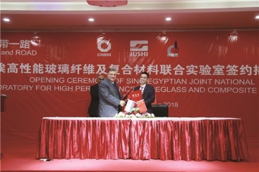 中埃高性能玻璃纖維及復合材料聯(lián)合實驗室正式簽約揭牌